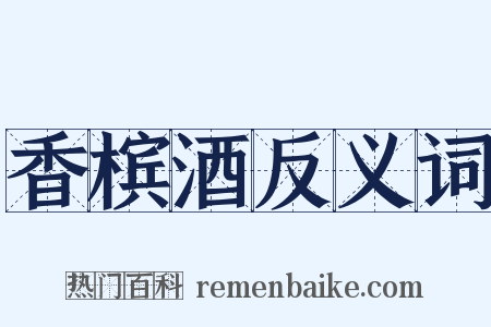 香槟酒反义词是什么意思的图片